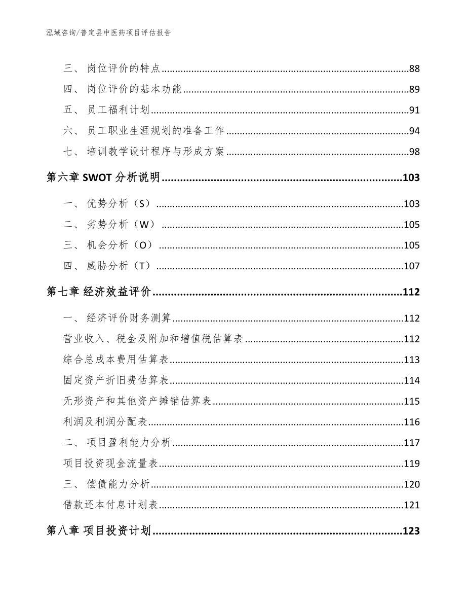 普定县中医药项目评估报告_模板范本_第4页