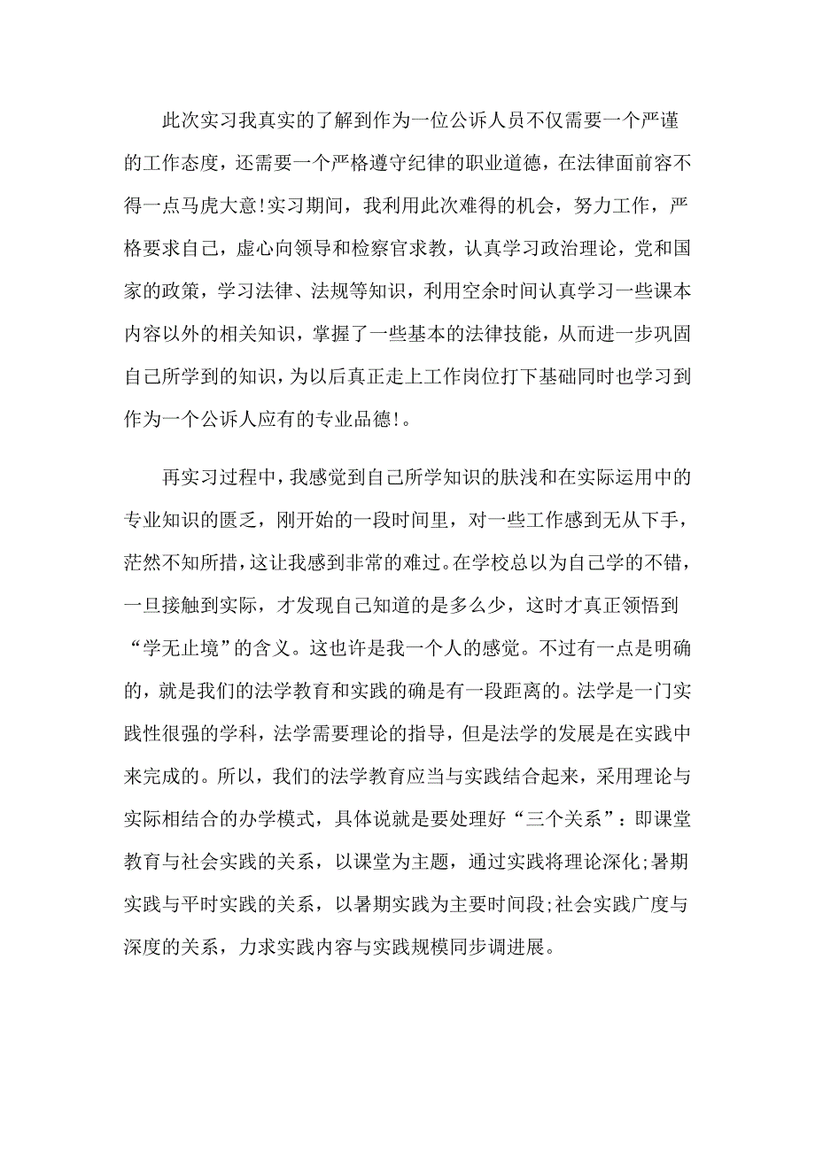 2022在检察院实习报告范文汇编7篇_第2页