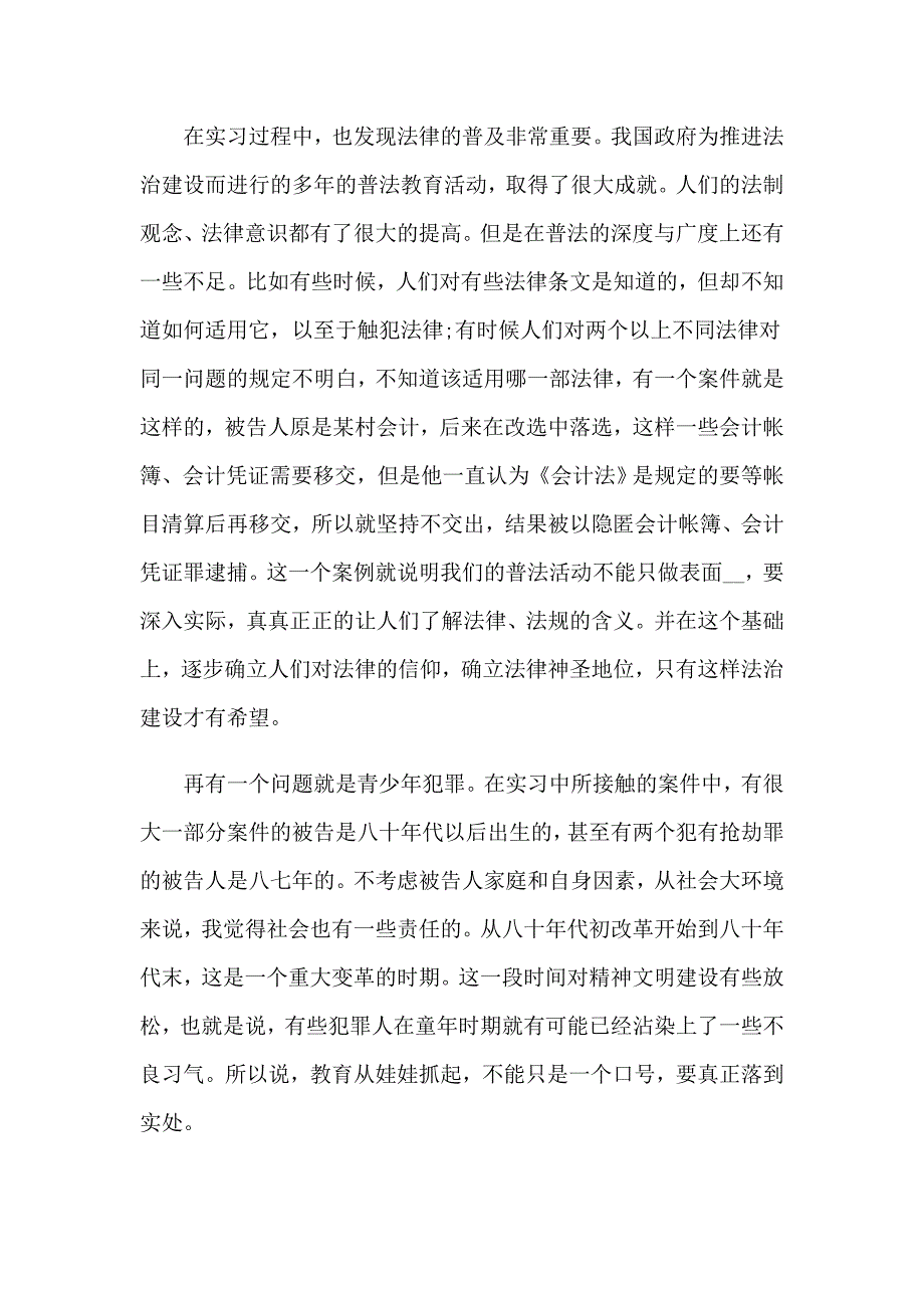 2022在检察院实习报告范文汇编7篇_第3页