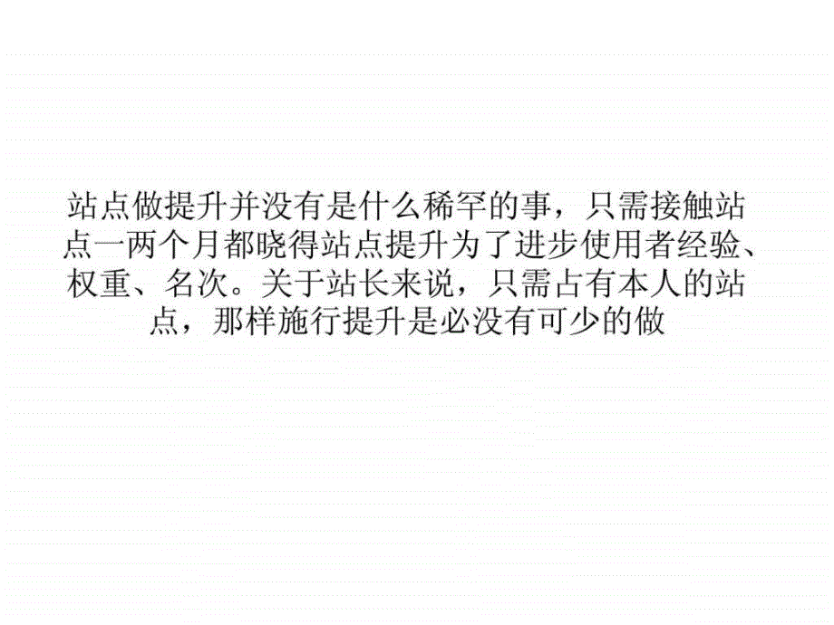 浅谈从三范围看站点网站搜索优化提升能否正当_第1页