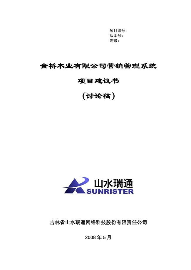 金桥木业有限公司营销管理系统项目建议书_0529