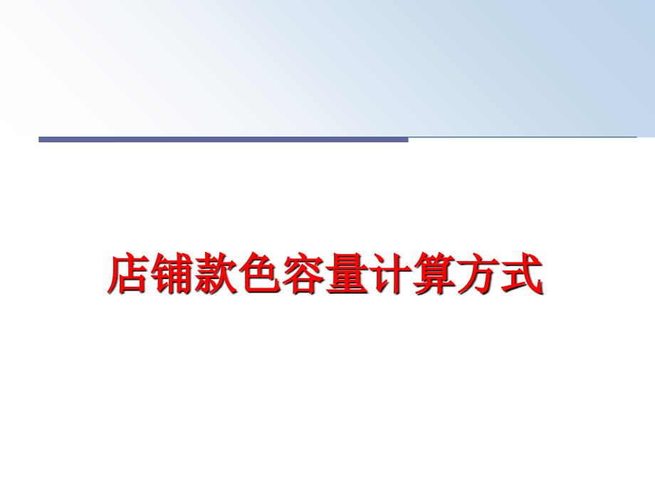 最新店铺款色容量计算方式PPT课件_第1页