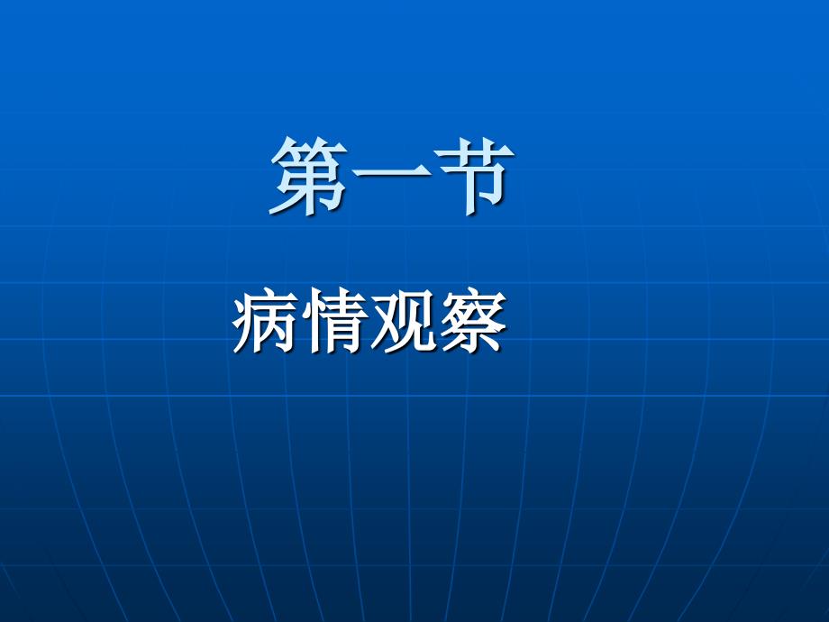 第十三章病情观察危重病人抢救和护理PPT94课件_第3页