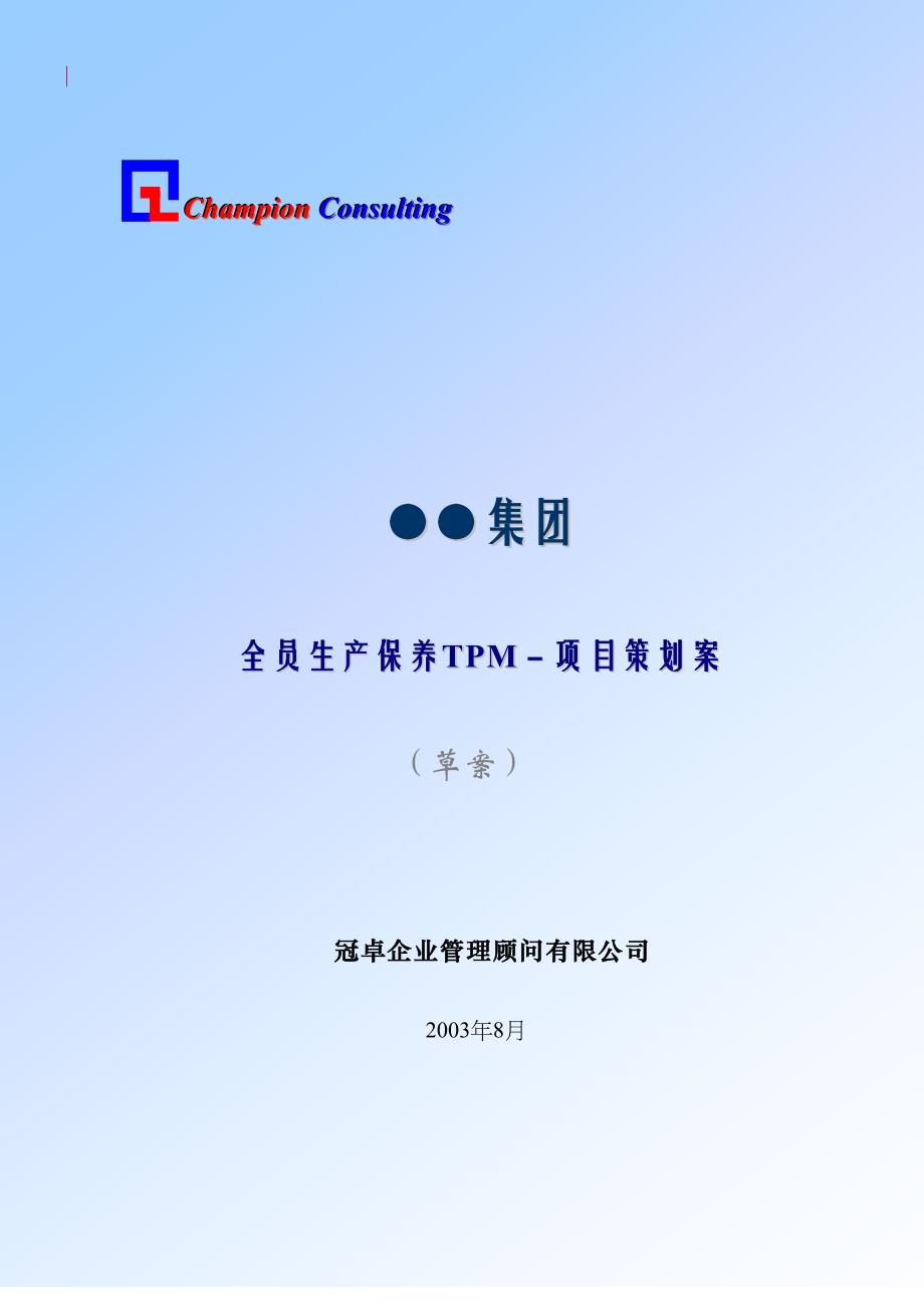 全员生产保养TPM－项目策划案（天选打工人）.doc_第1页