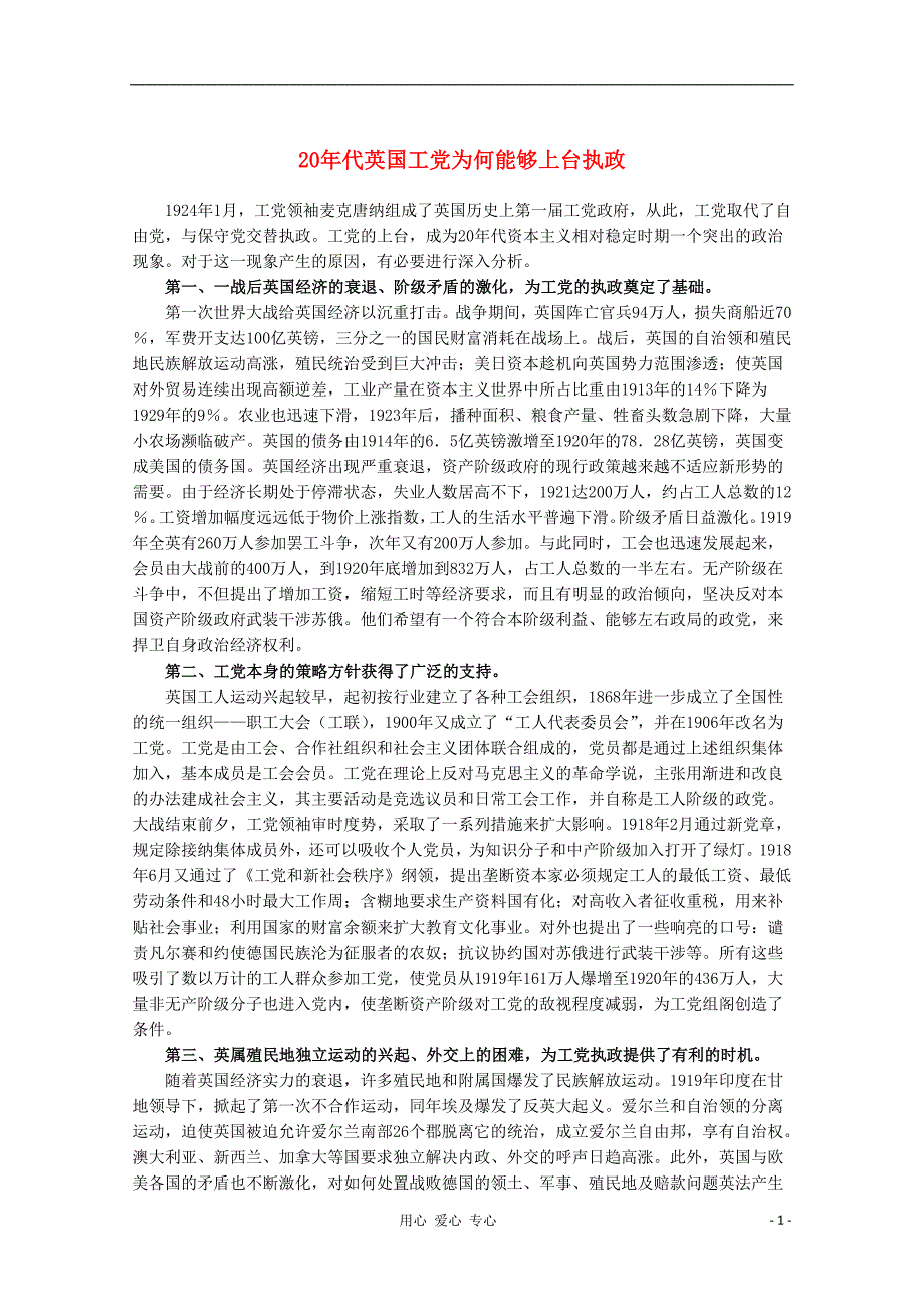 高中历史20年代英国工党为何能够上台执政教材精解素材_第1页