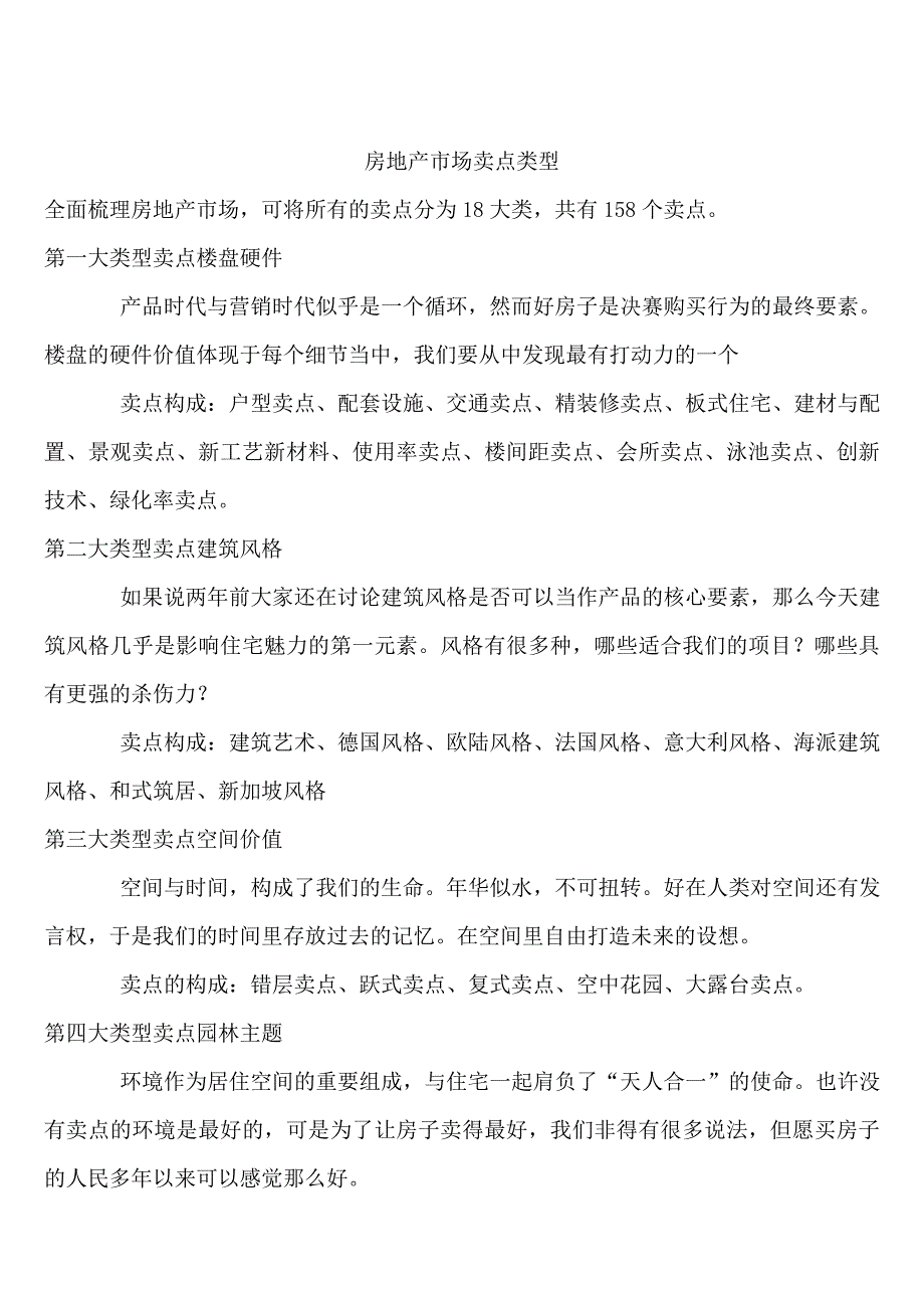 楼盘卖点整理及踩盘心得_第1页