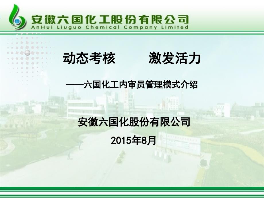 动态考核激发活力六国化工内审员管理模式介绍_第1页