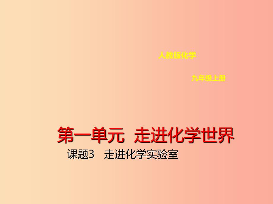 九年级化学上册第一单元走进化学世界1.3走进化学实验室课件1 新人教版.ppt_第1页