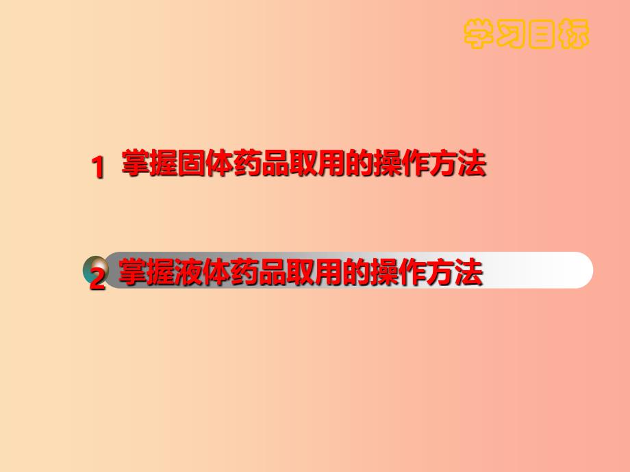 九年级化学上册第一单元走进化学世界1.3走进化学实验室课件1 新人教版.ppt_第2页