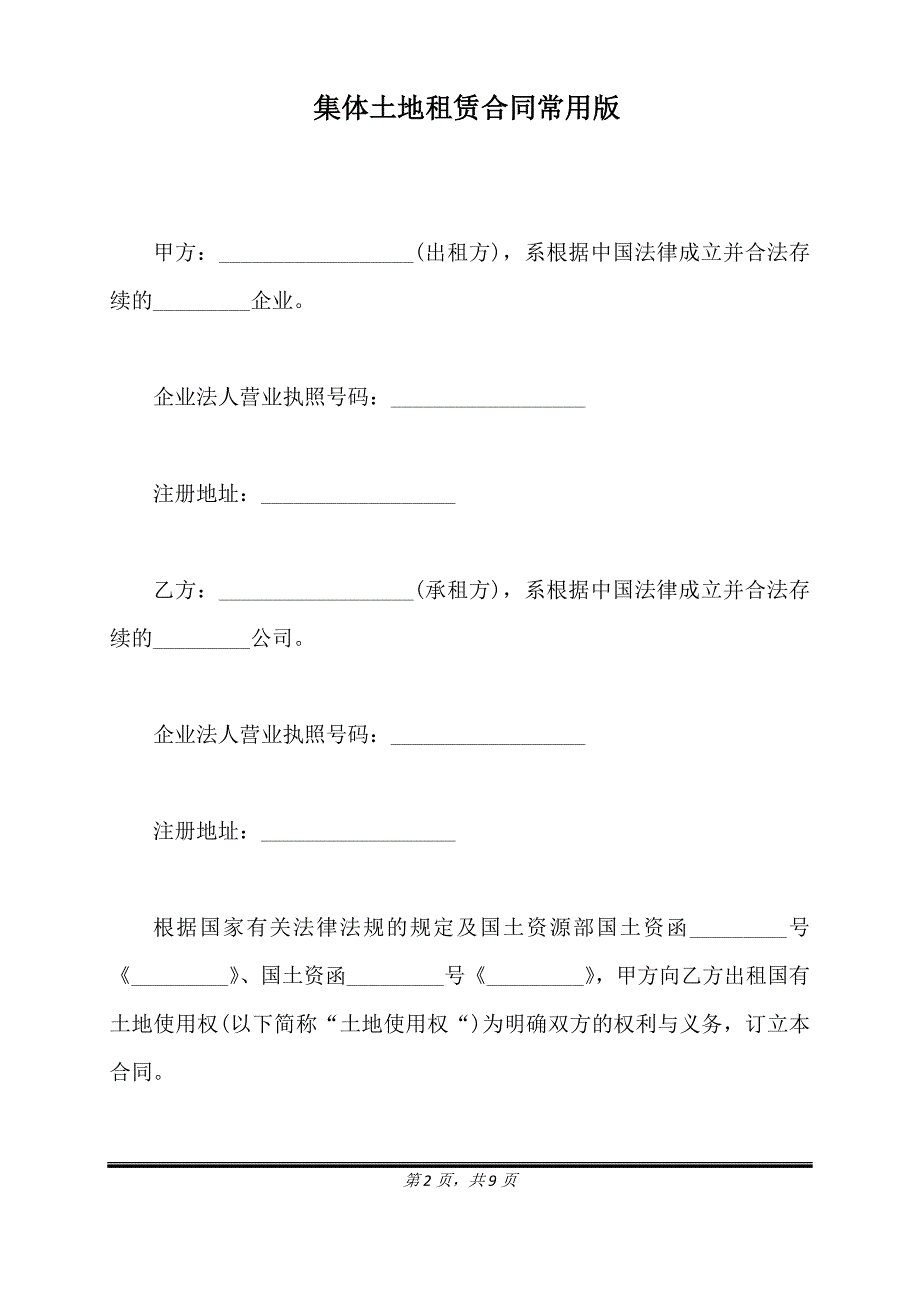 集体土地租赁合同常用版.doc_第2页