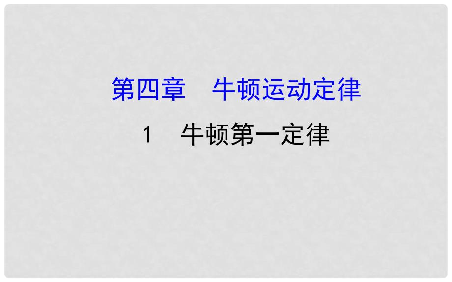 高中物理 第四章 牛顿运动定律 4.1 牛顿第一定律课件1 新人教版必修1_第1页