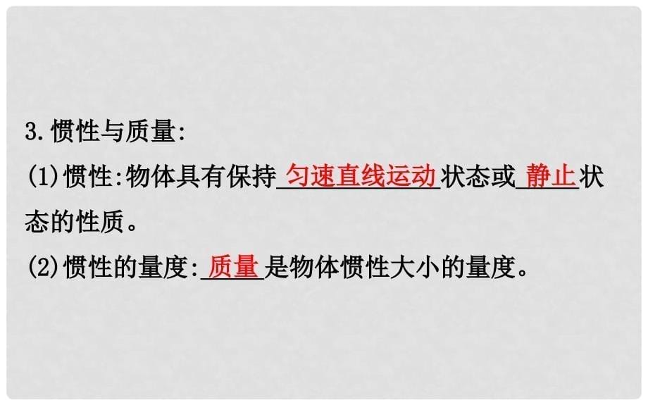 高中物理 第四章 牛顿运动定律 4.1 牛顿第一定律课件1 新人教版必修1_第5页