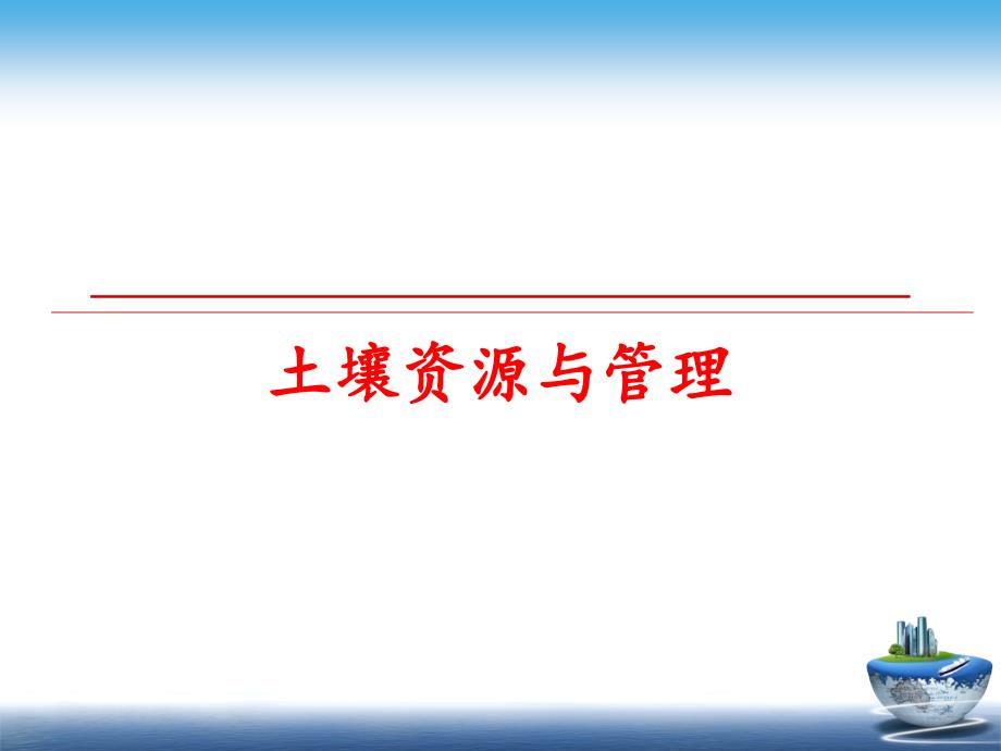 最新土壤资源与ppt课件_第1页