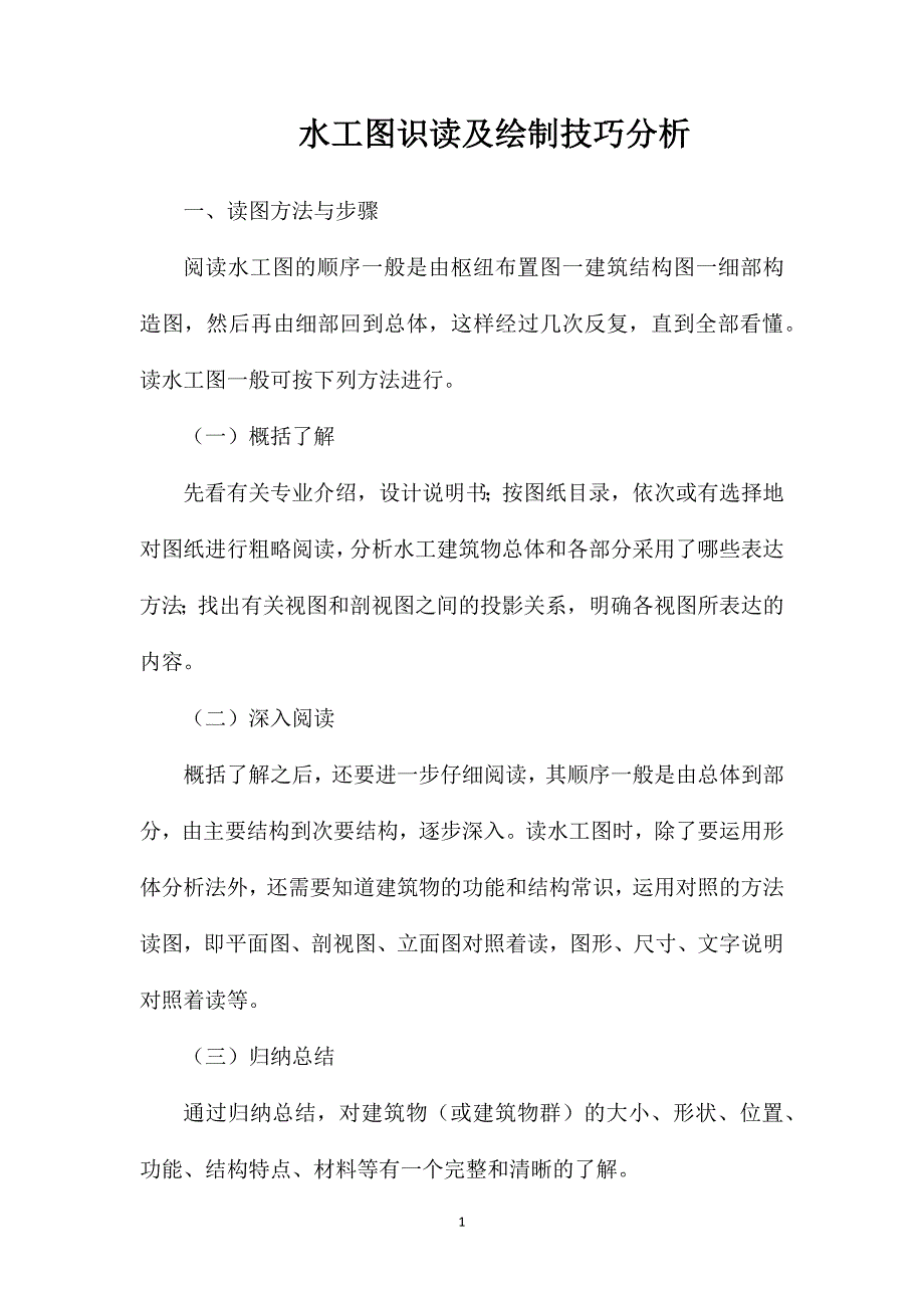 水工图识读及绘制技巧分析_第1页