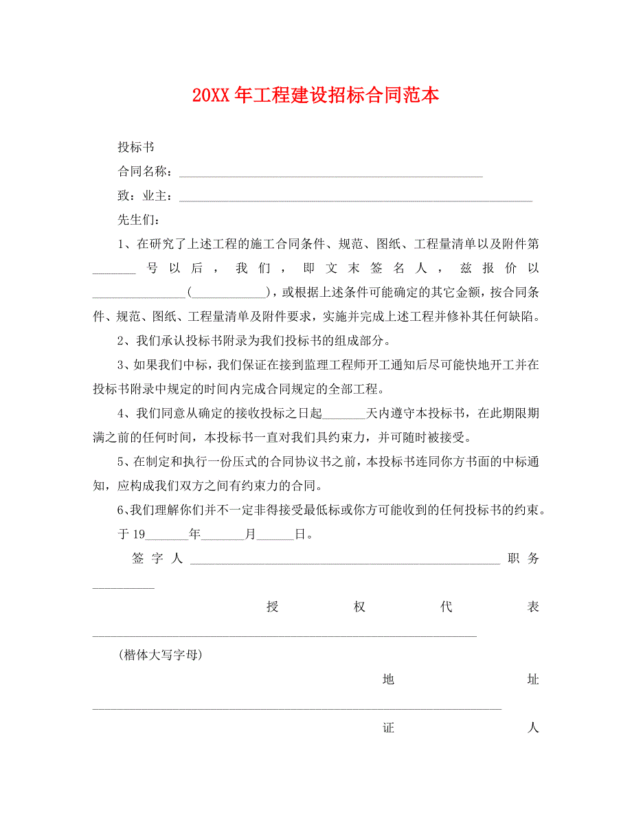 工程建设招标合同_第1页