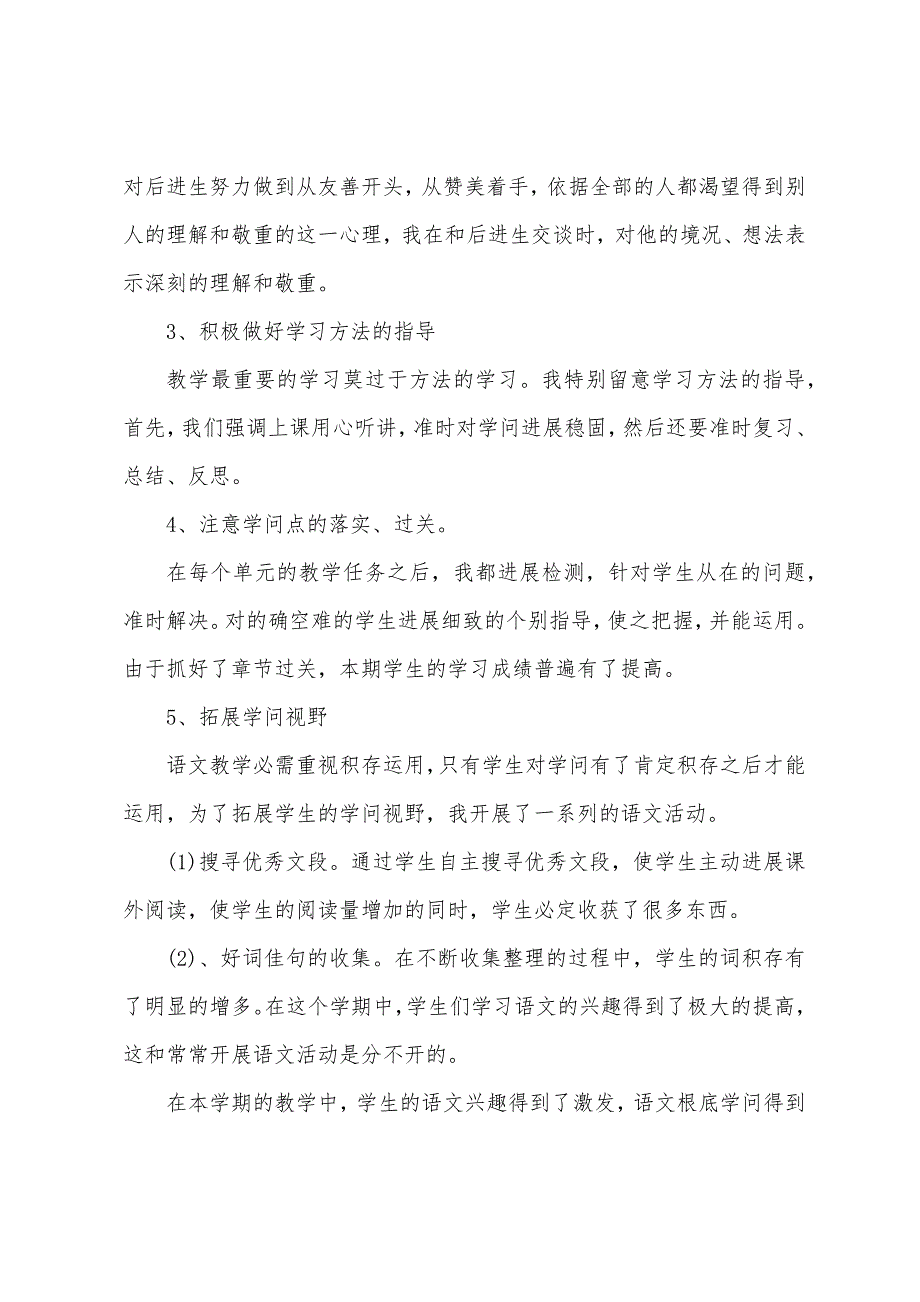 小学教育四年级语文教学总结反思.docx_第2页