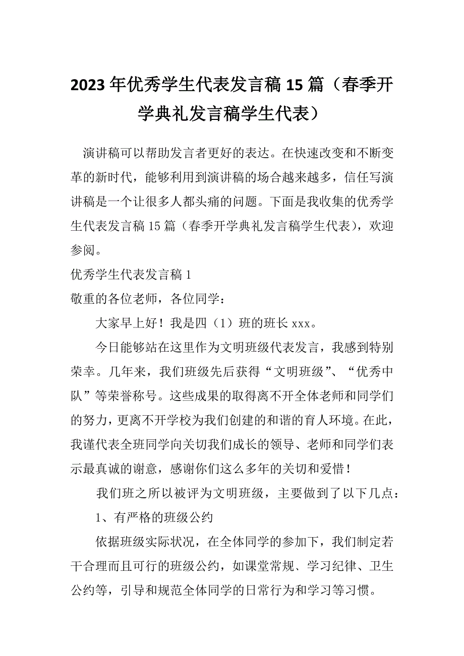 2023年优秀学生代表发言稿15篇（春季开学典礼发言稿学生代表）_第1页