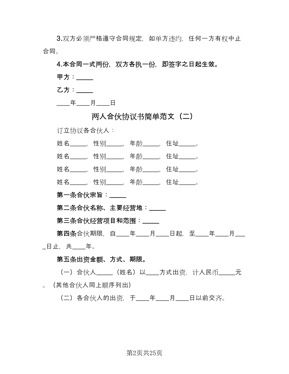 两人合伙协议书简单范文（8篇）_第2页