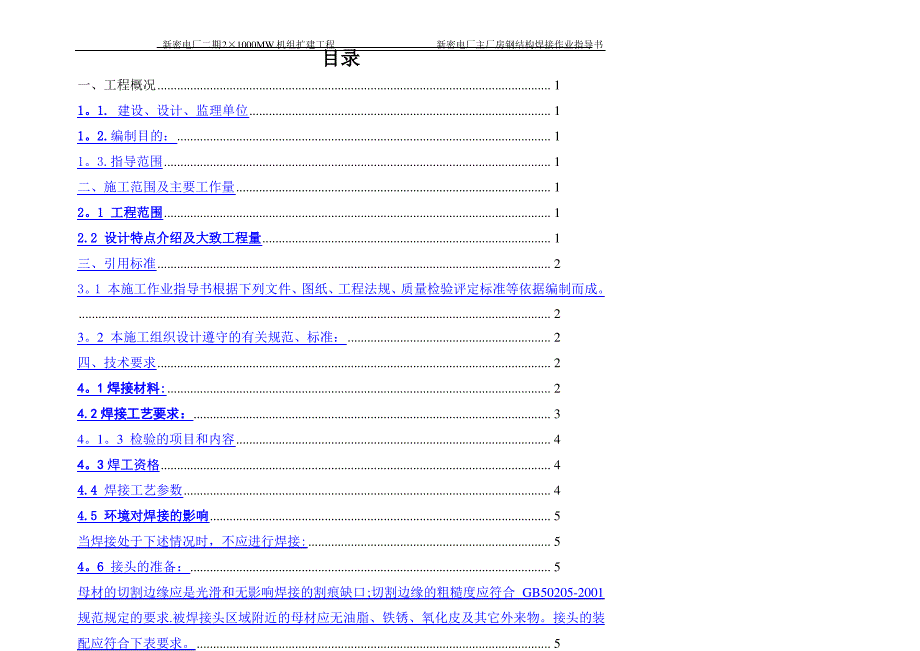 主厂房钢结构焊接作业指导书_第1页