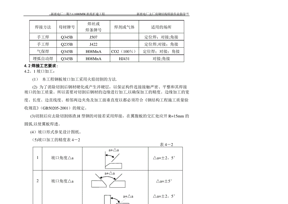 主厂房钢结构焊接作业指导书_第4页