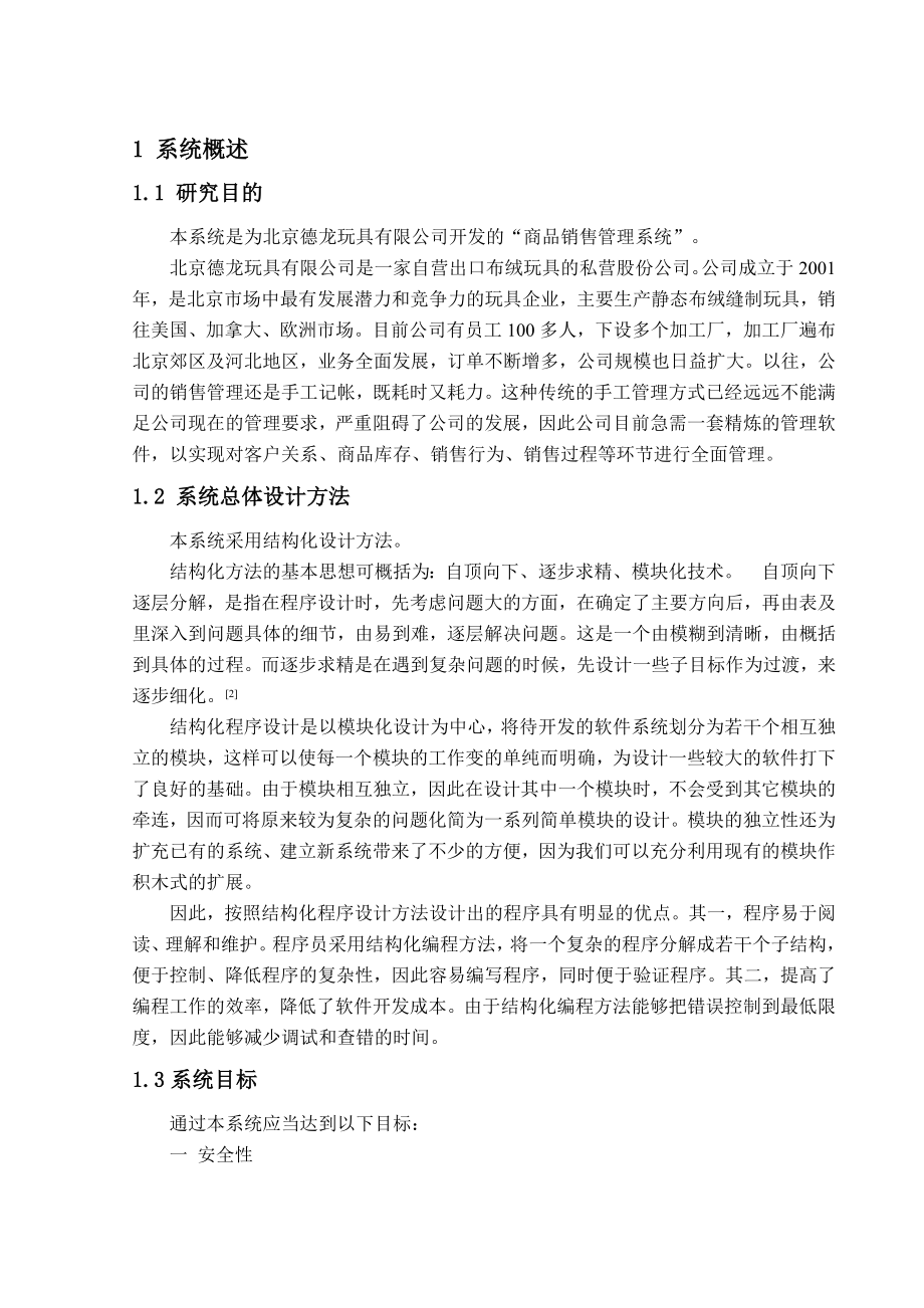 北京德龙玩具有限公司商品销售管理系统_第4页