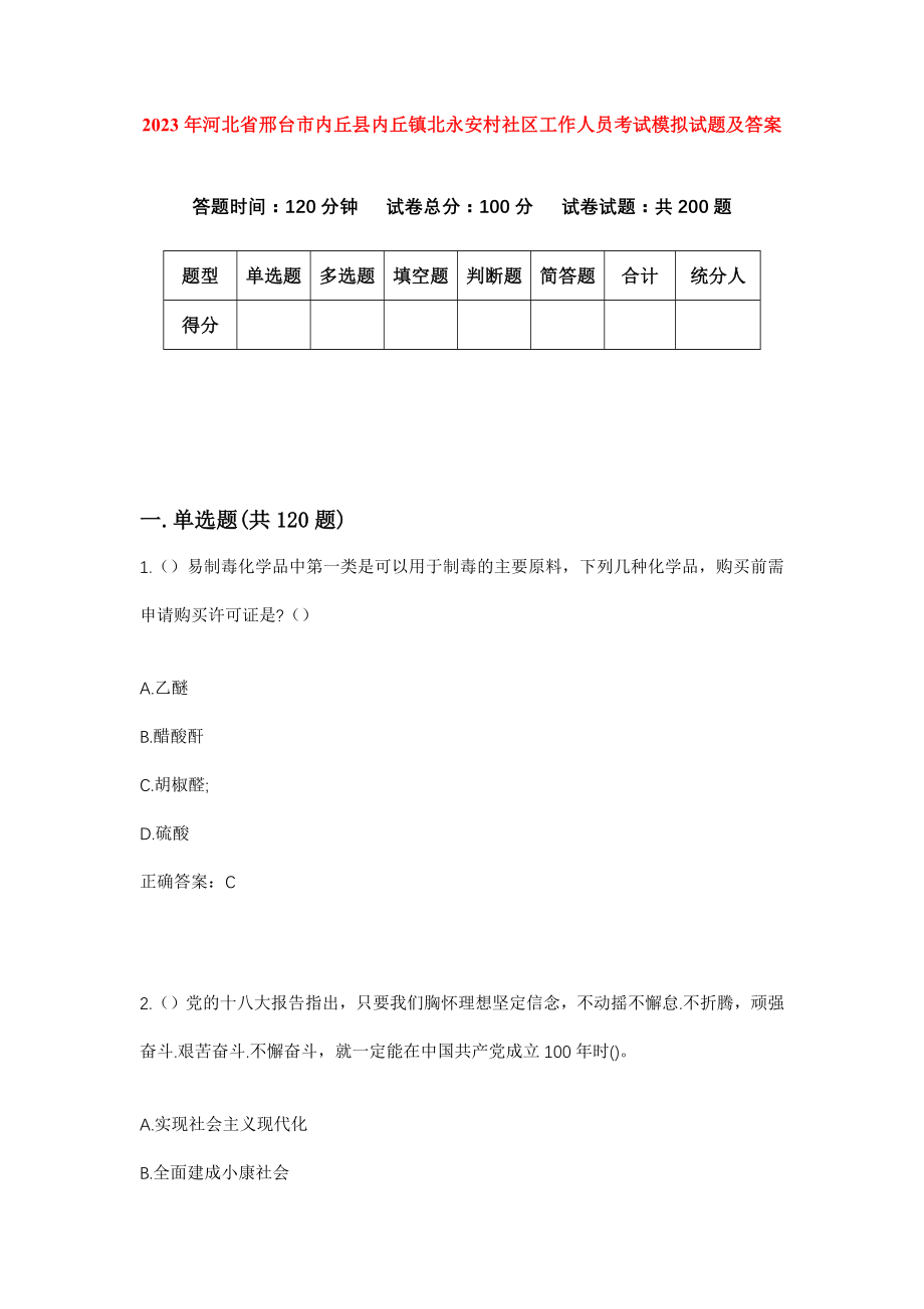 2023年河北省邢台市内丘县内丘镇北永安村社区工作人员考试模拟试题及答案_第1页