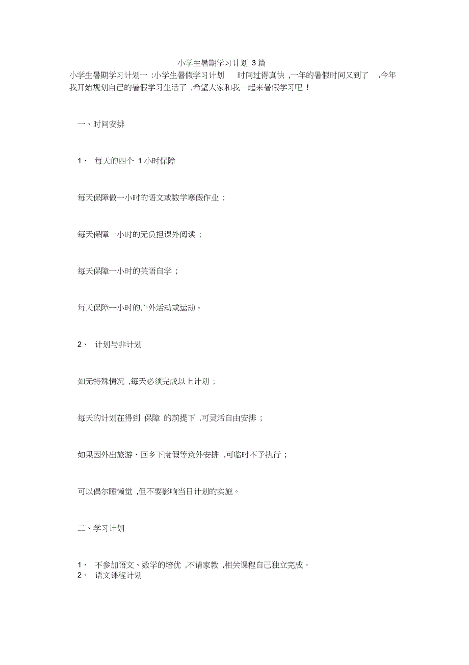 小学生暑期学习计划3篇_第1页