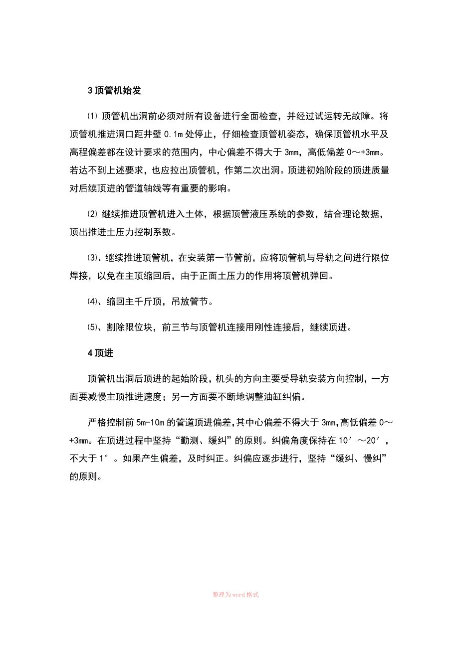 顶管施工工艺流程_第4页