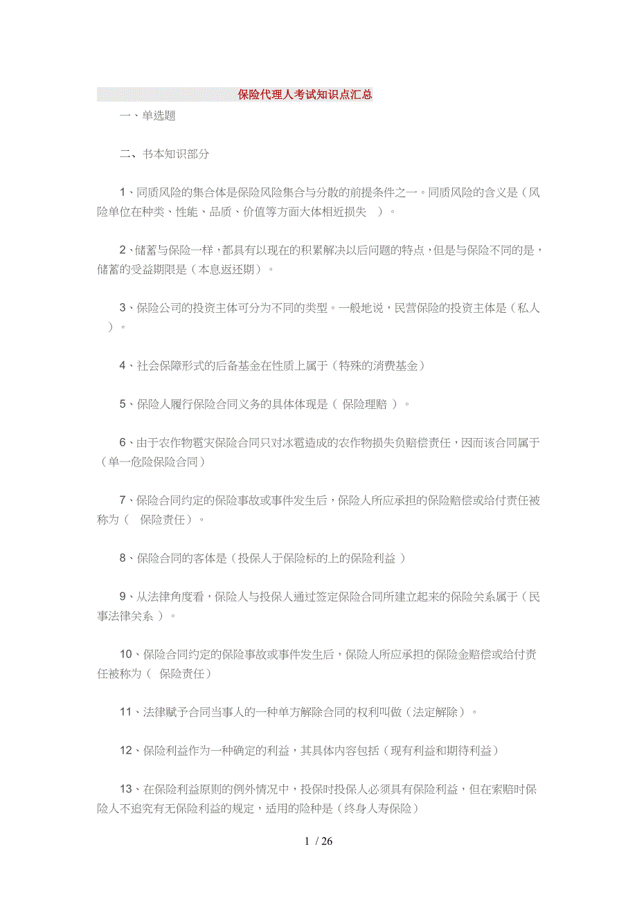 保保网保险代理人考试知识点汇总_第1页