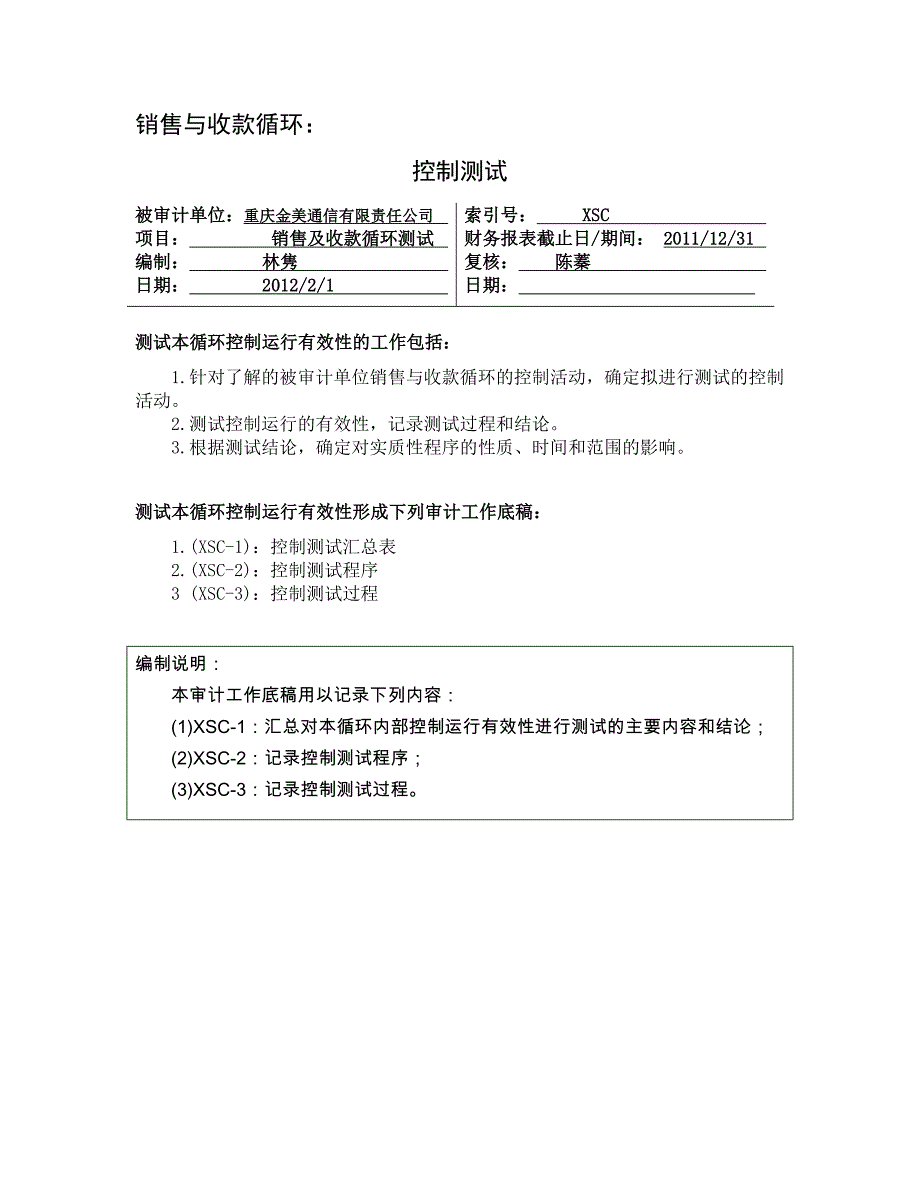 销售与收款循环 控制测试工作底稿_第1页