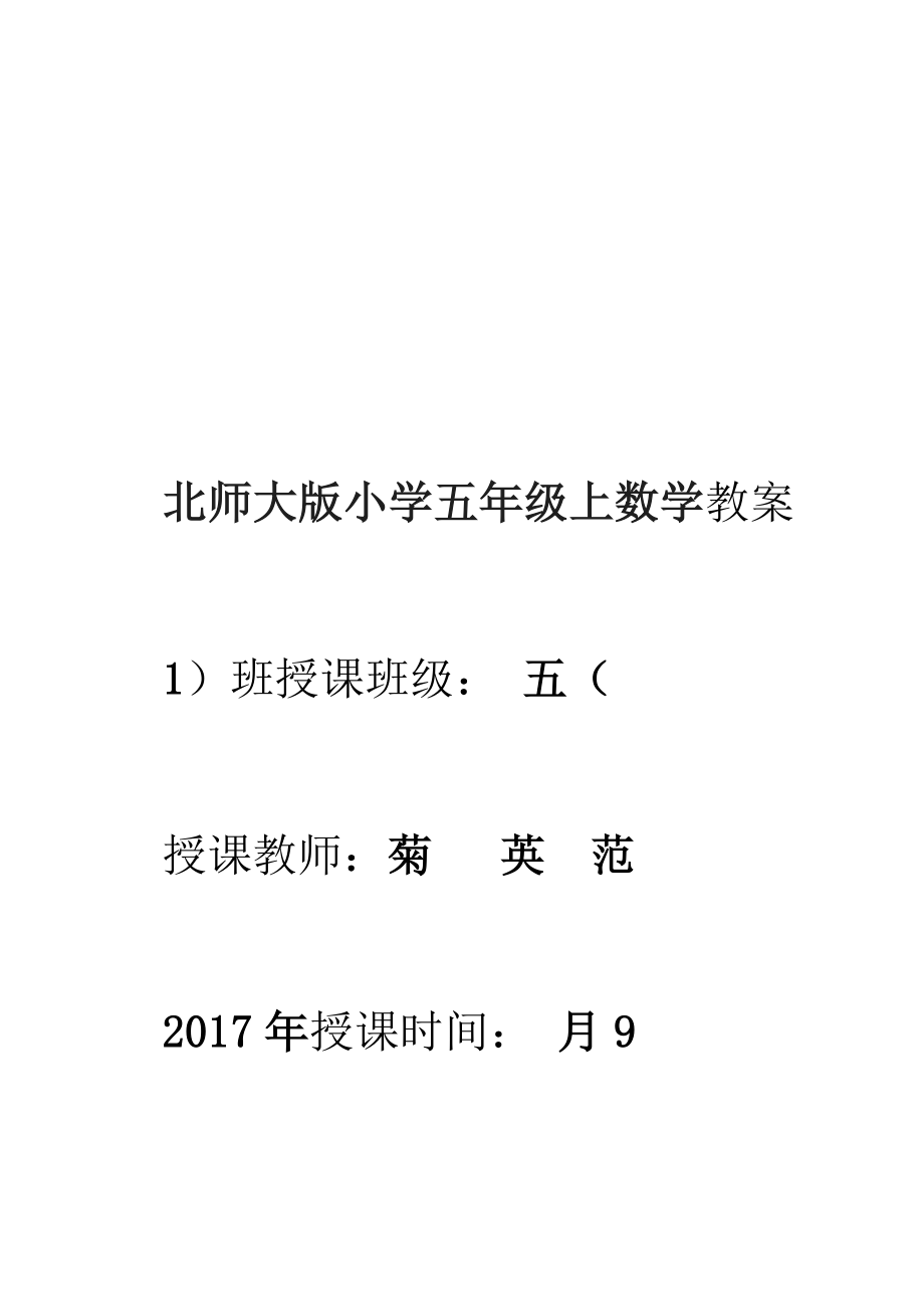 新北师大版数学五年级上册全册教案_第1页