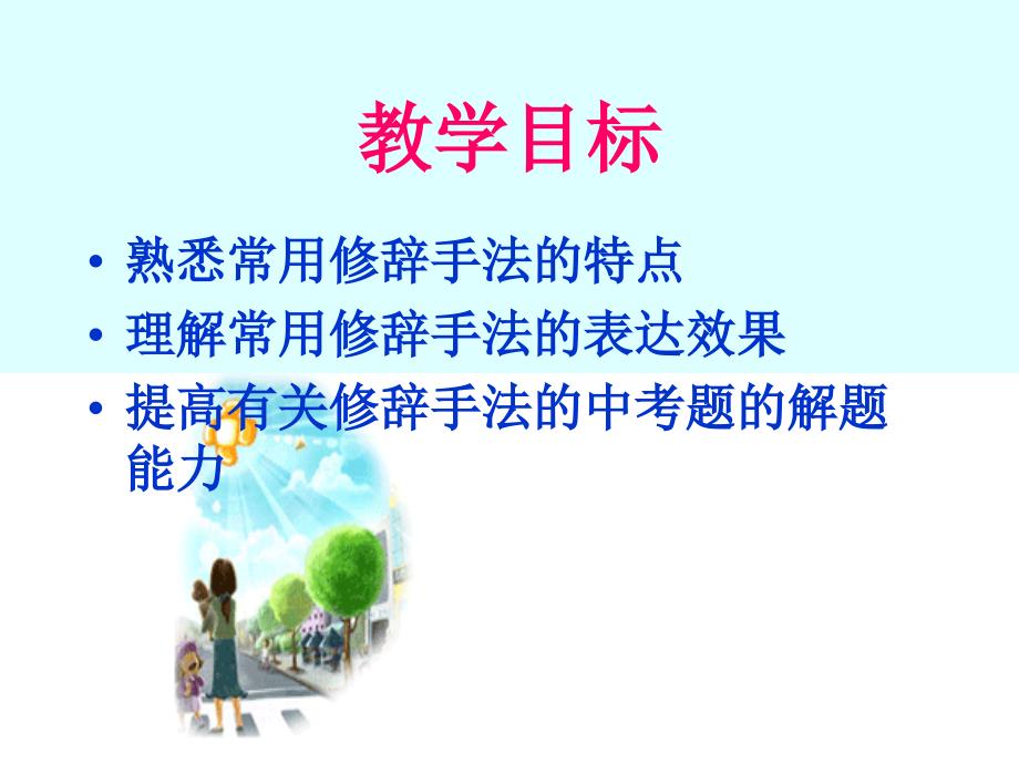 中考复习之正确运用常见的修辞方法.ppt_第2页