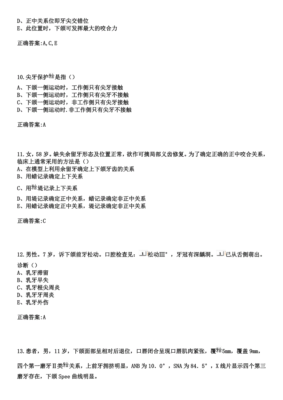 2023年海南现代妇女儿童医院住院医师规范化培训招生（口腔科）考试参考题库+答案_第4页