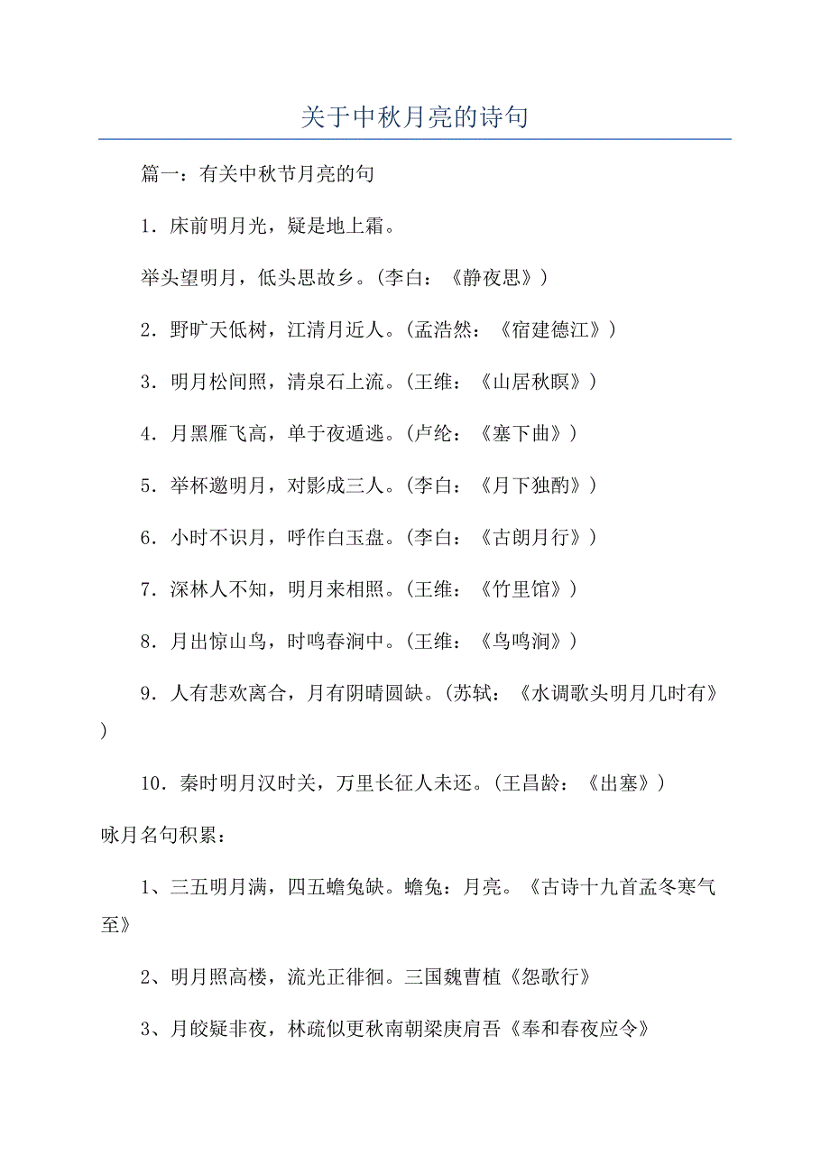 关于中秋月亮的诗句.docx_第1页