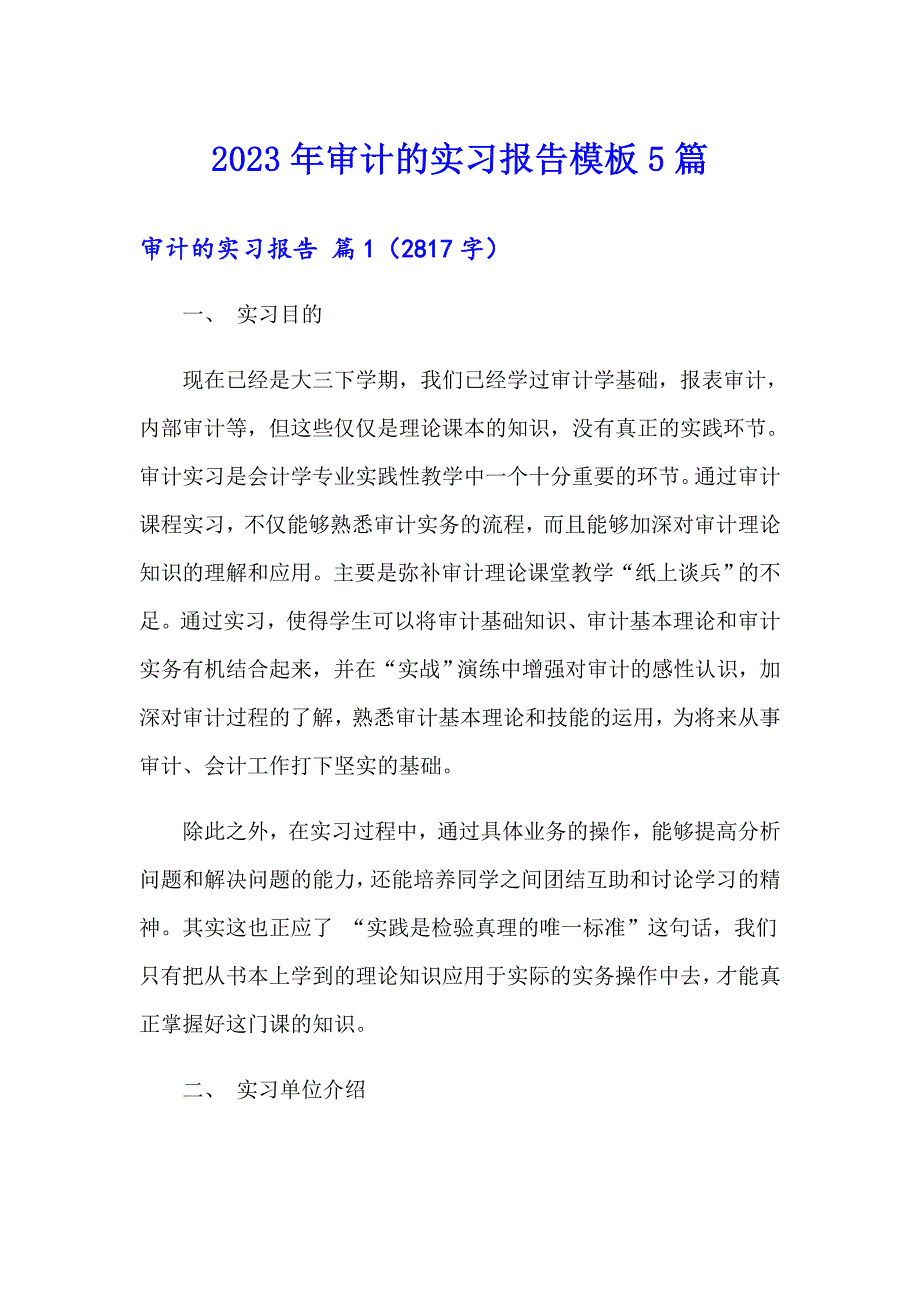 2023年审计的实习报告模板5篇_第1页