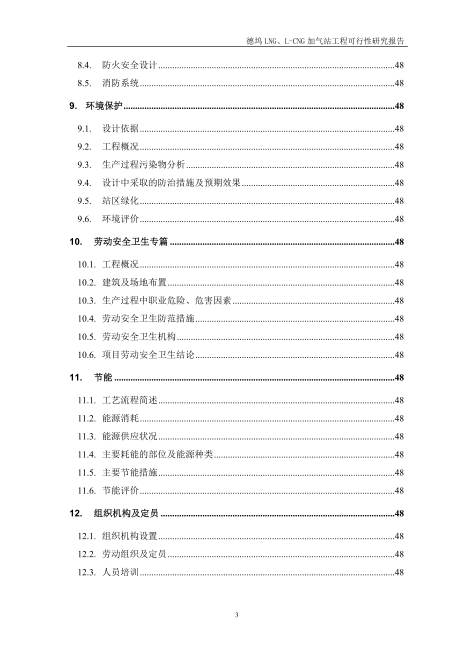 cng加气站工程可行性论证报告.doc_第3页