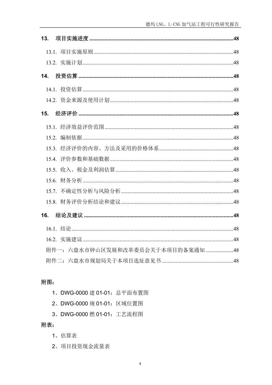 cng加气站工程可行性论证报告.doc_第4页