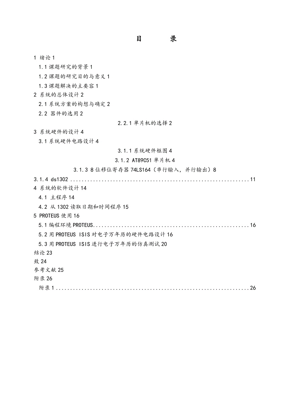 基于AT89C51单片机的多功能电子万年历的设计的毕业论文_第2页