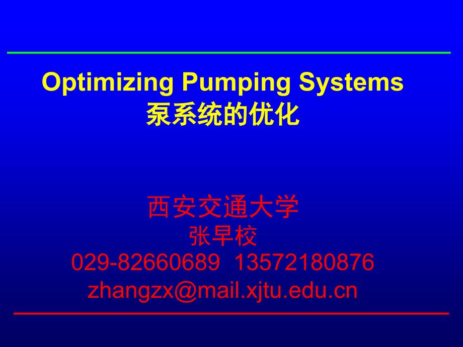 OptimizingPumpingSystems泵系统的优化西安交通大学张早_第1页