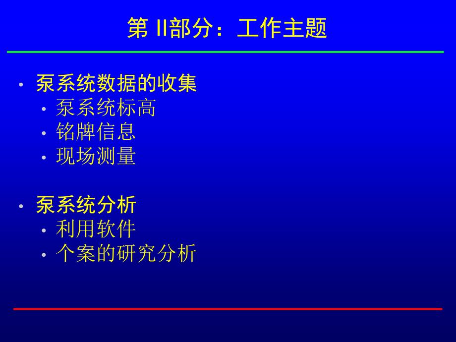 OptimizingPumpingSystems泵系统的优化西安交通大学张早_第3页