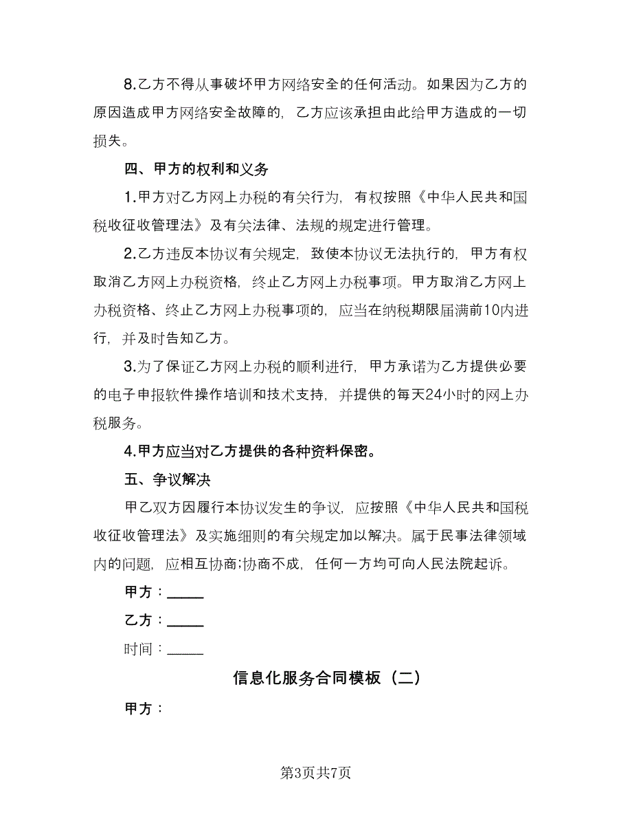 信息化服务合同模板（2篇）.doc_第3页