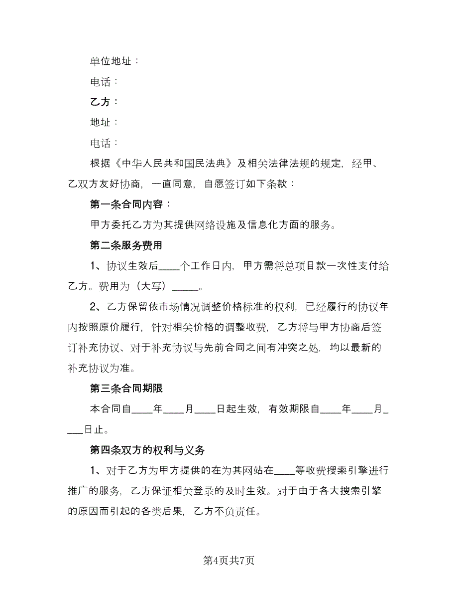 信息化服务合同模板（2篇）.doc_第4页