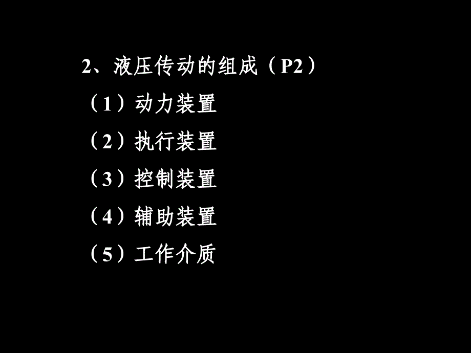 液压传动课件解析_第2页