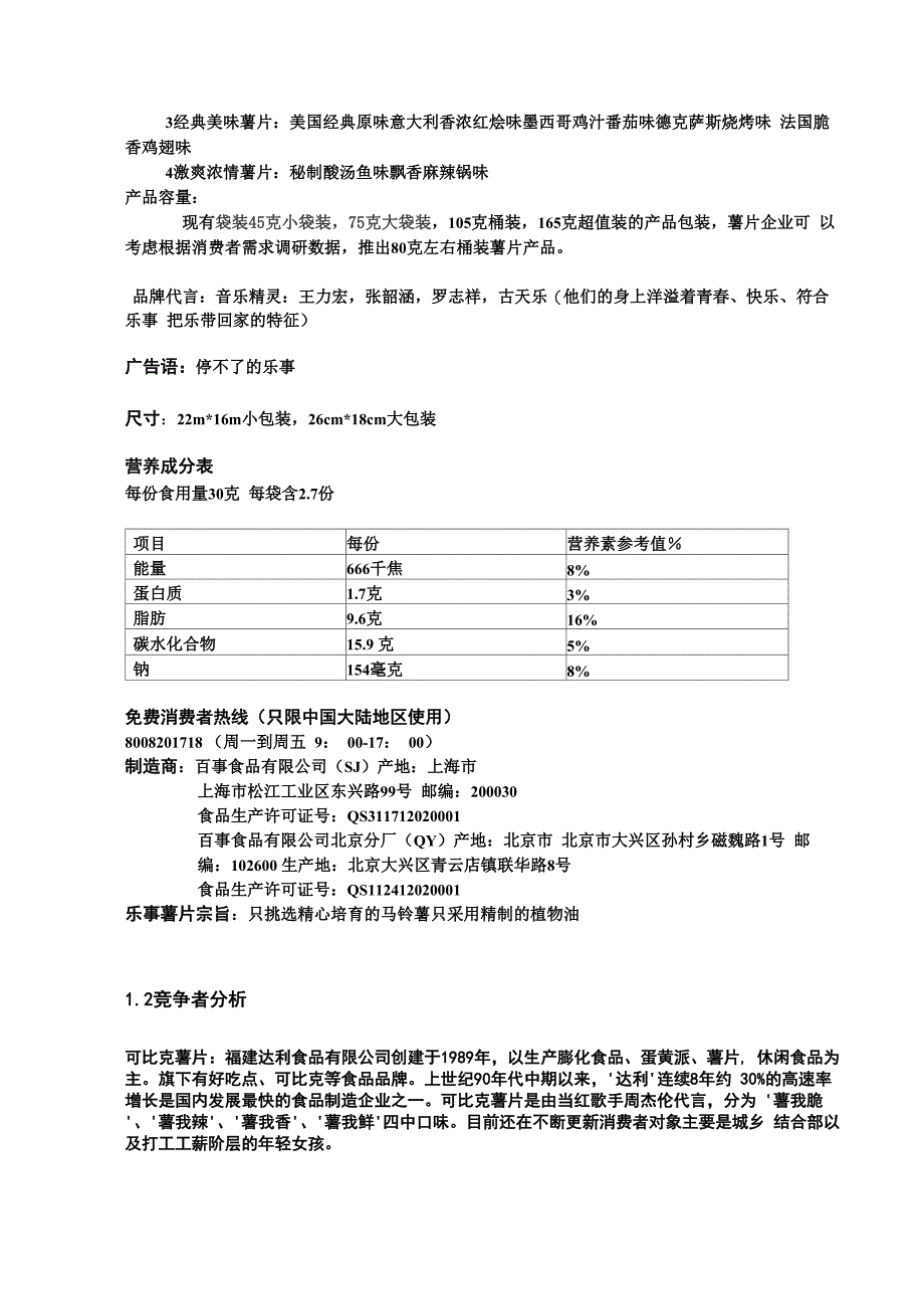 乐事薯片调研_第4页