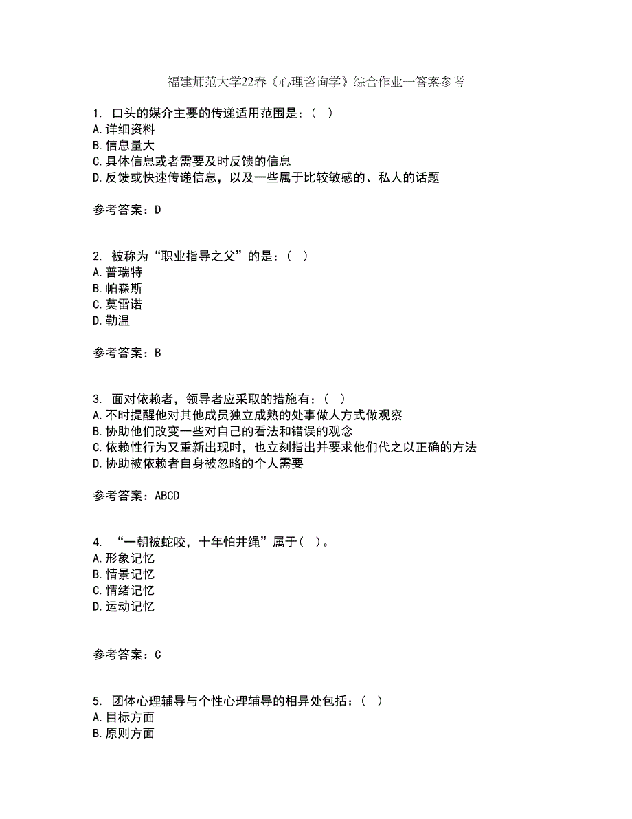 福建师范大学22春《心理咨询学》综合作业一答案参考16_第1页