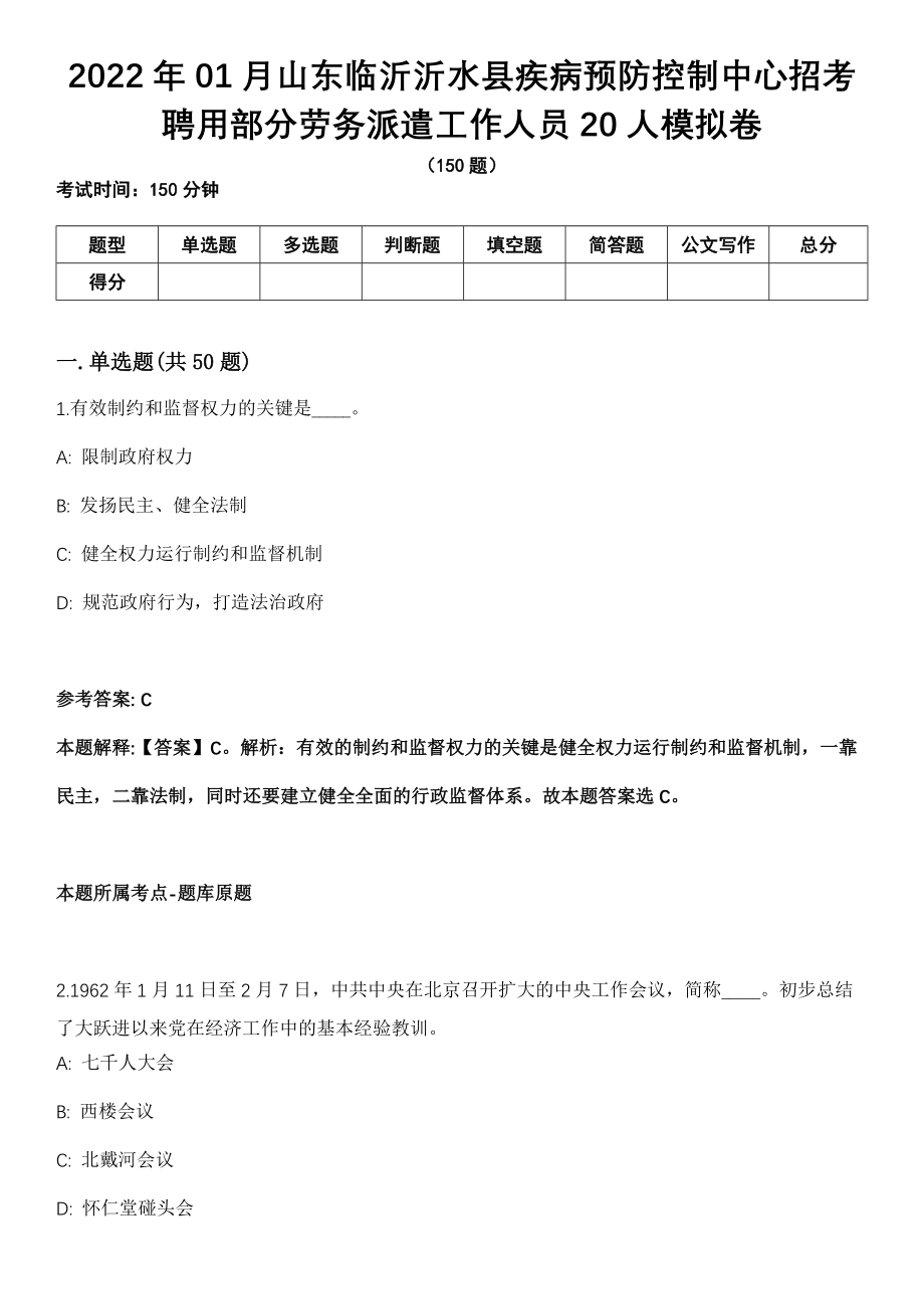 2022年01月山东临沂沂水县疾病预防控制中心招考聘用部分劳务派遣工作人员20人模拟卷_第1页