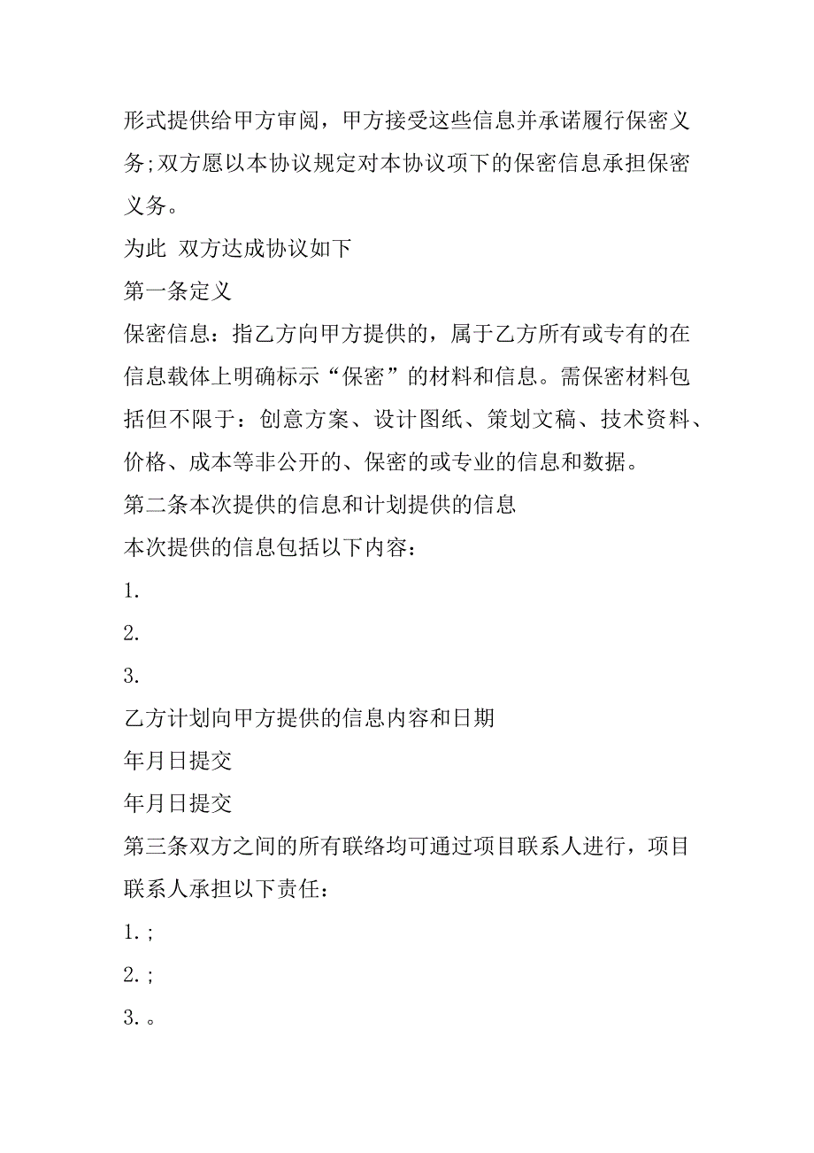 2023年最新保密协议书范例怎么写(4篇)_第2页