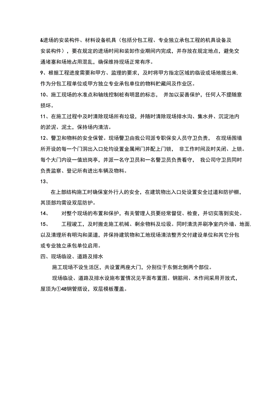 临时设施管理方案分析_第4页