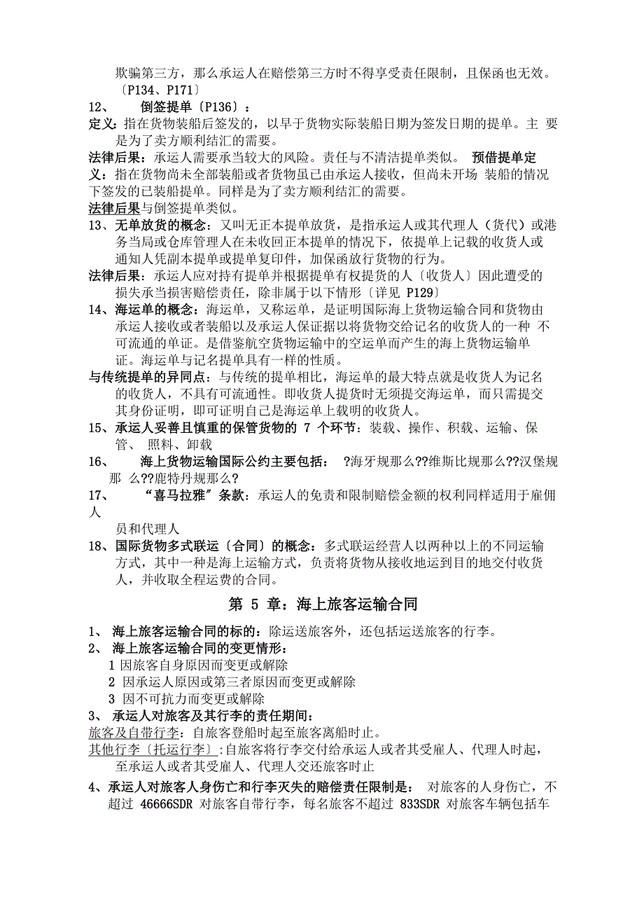 《海商法》复习资料_第4页