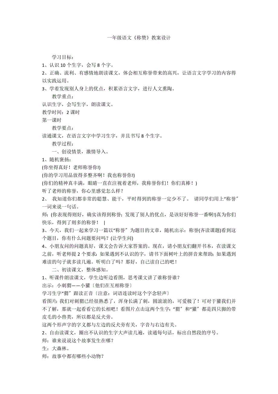 一年级语文《称赞》教案设计_第1页